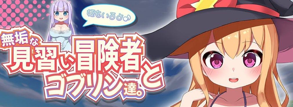 無垢な見習い冒険者とゴブリン達。+姫もいるよ♪  AI汉化