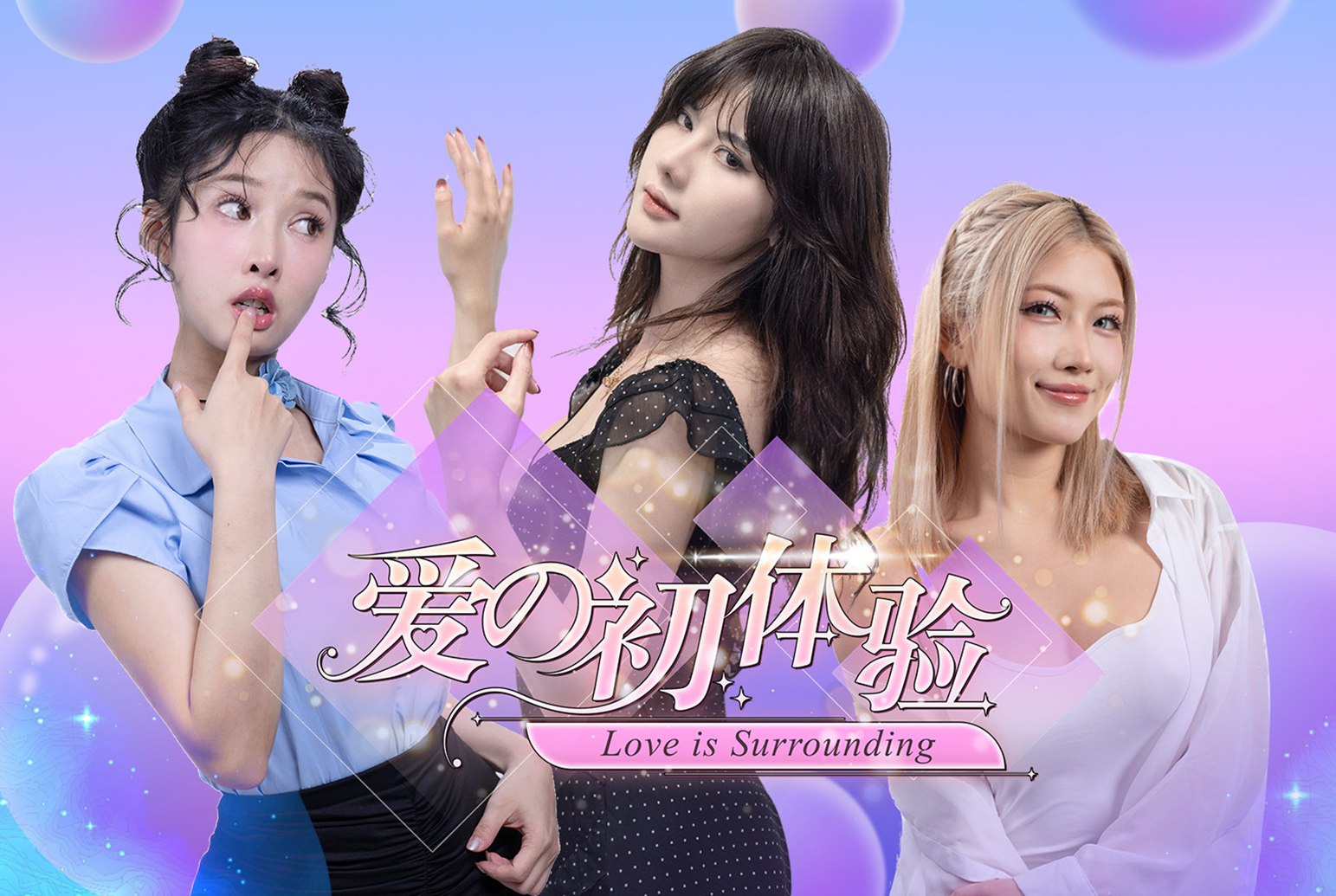 爱的初体验 试玩版