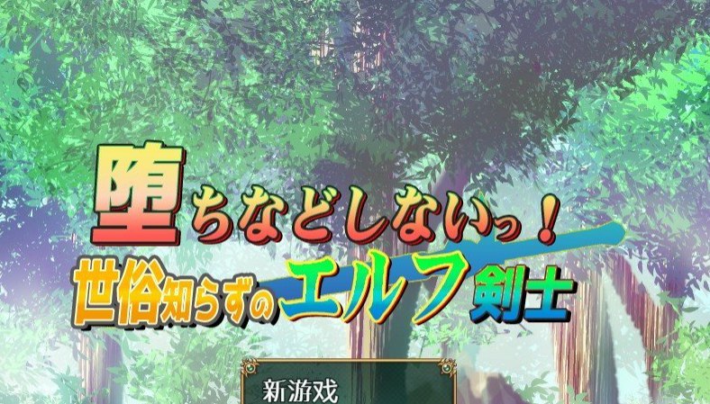 我绝不会堕落！-不谙世事的精灵剑士 内嵌AI汉化版+存档[新汉化]