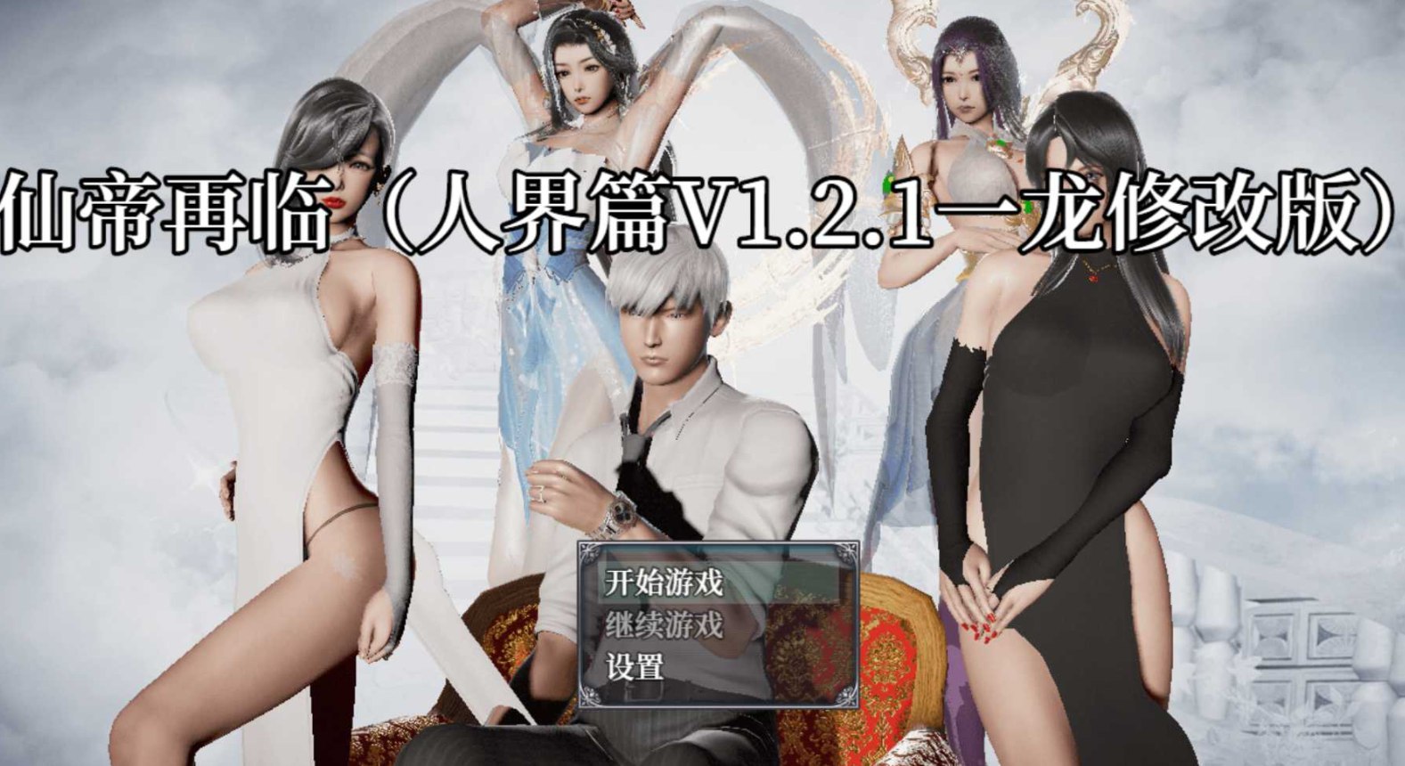 仙帝再临：人界篇 V1.21 官方中文步兵版+修改器