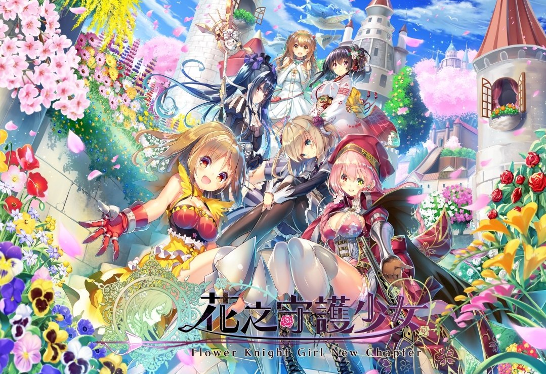 美少女花骑士 Flower Knight Girl 1.1 离线版+汉化补丁