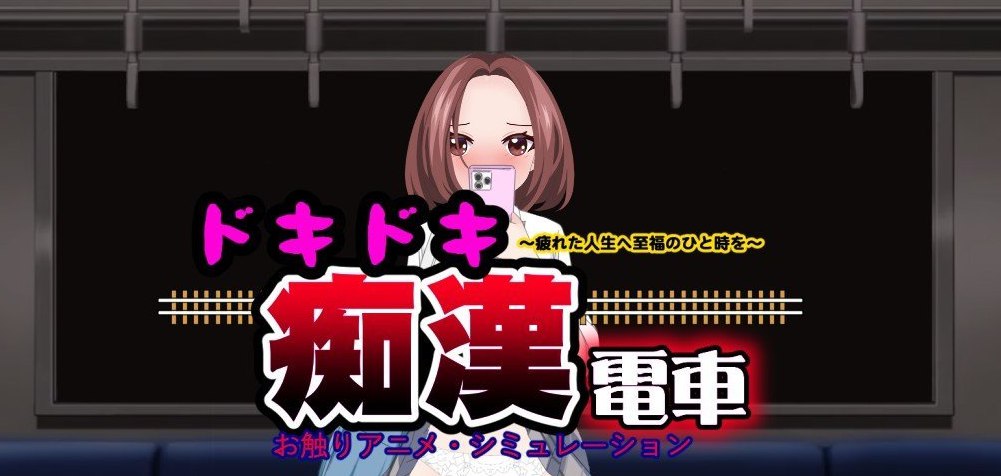 心动痴汉电车 挂载AI汉化版+存档[新汉化]