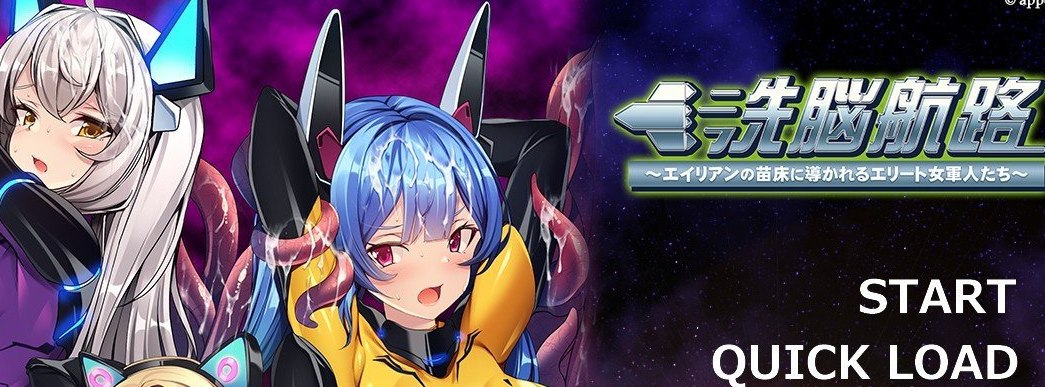 洗脑航路 ～被外星人的苗床引导的精英女军人们～AI汉化版+全CG存档[新汉化]