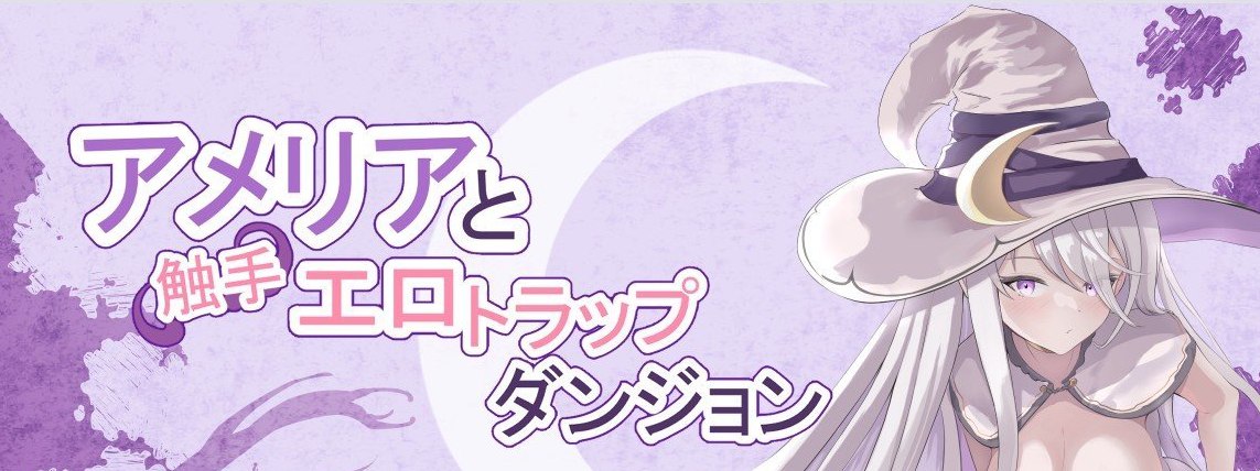 艾米莉亚与触手色情陷阱迷宫V1.18 挂载AI汉化版[更新]