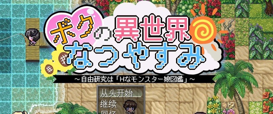 我在异世界的暑假 挂载AI汉化版+存档[新汉化]