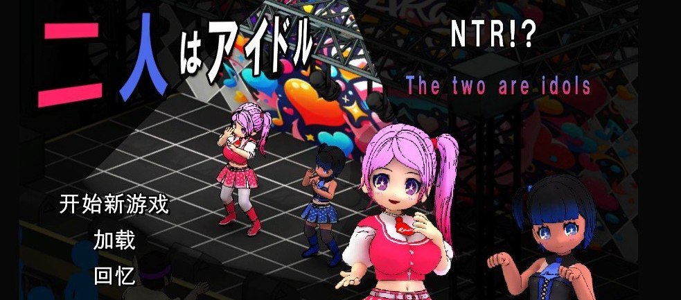 二人是偶像~NTR!~官方中文版[新作]
