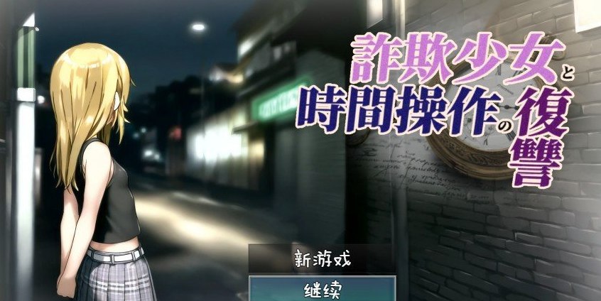 欺诈少女与时间操控的复仇 内嵌AI汉化版[新汉化][PC+安卓]