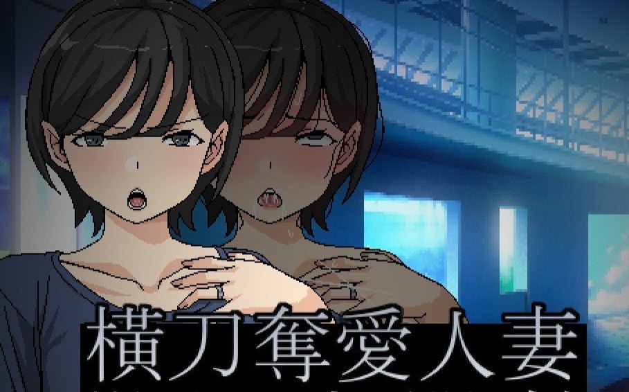 人妻的偷情开始 官方中文版[新作]