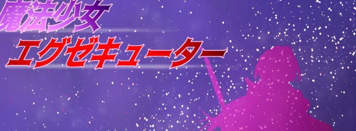 魔法少女执行者VS堕落魔法少女军团 挂载AI汉化版+存档[新汉化]