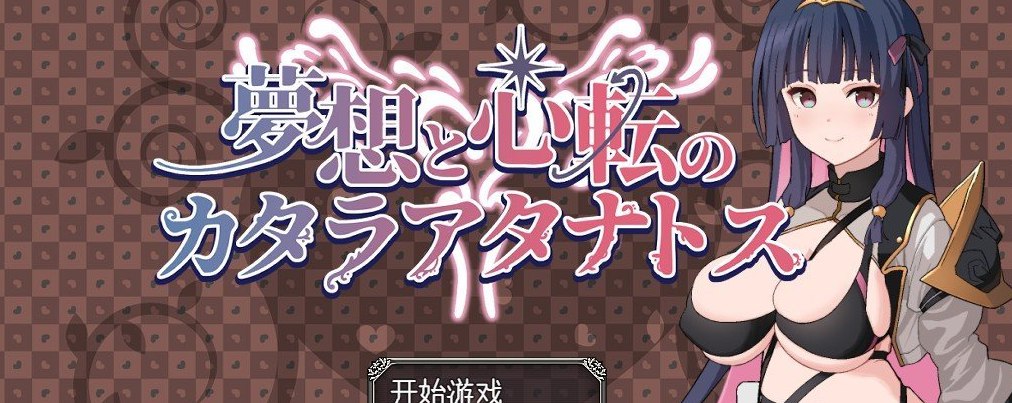 梦想与心灵转化的仪式 挂载AI汉化版+存档[新汉化]