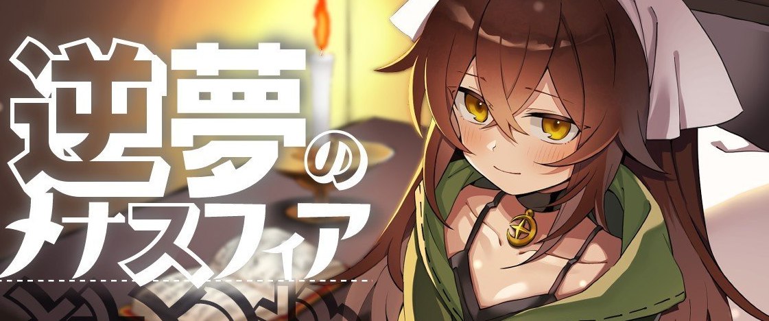 逆梦的梅纳斯菲亚 挂载AI汉化版+存档[新汉化]