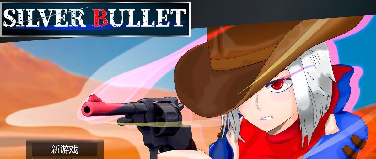 SILVER BULLET～陷入情欲的女警长与女圣骑士～官中AI汉化版+存档[新汉化]