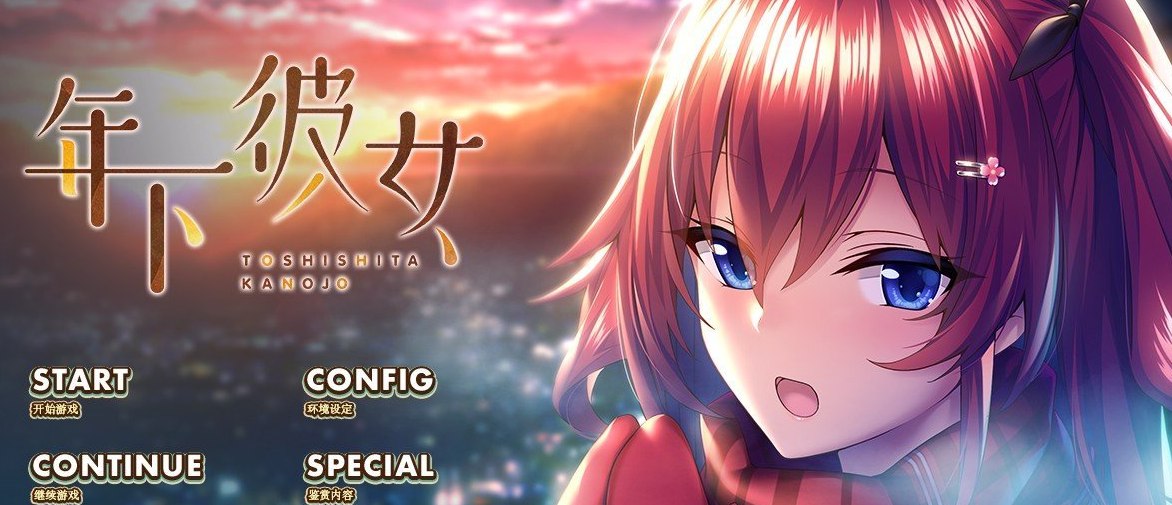 年下彼女 AI汉化版+全CG存档[新汉化]