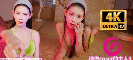 请做coser的主人3-数字豪华HD版-Build.16873556-1.1.1-中文语音-(Epic官中+纯享4KDLC）