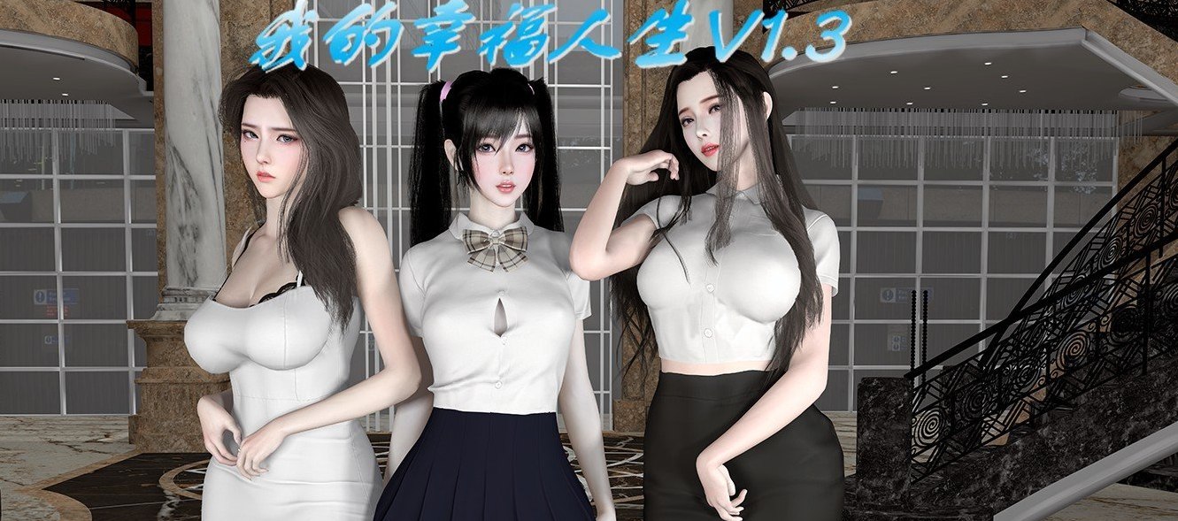 我的幸福人生V1.4 官中 [更新][PC+安卓]