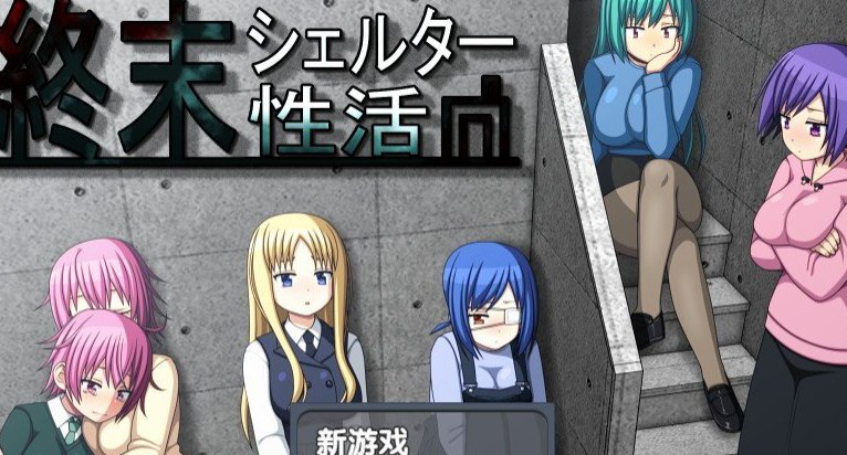末日避难所活 精翻汉化版+存档[新汉化]