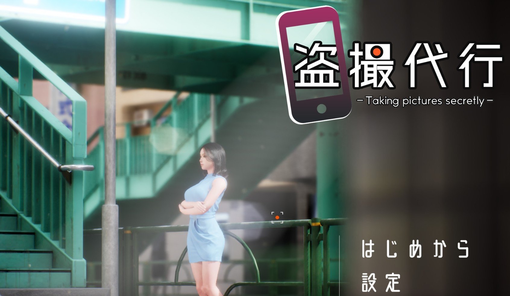 偷拍委托 -秘密拍摄-正式版[新作]