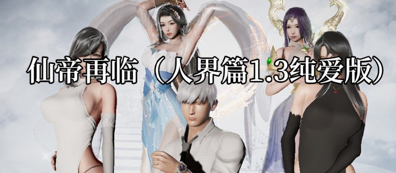 仙帝再临V1.3 官方中文步兵版[更新]