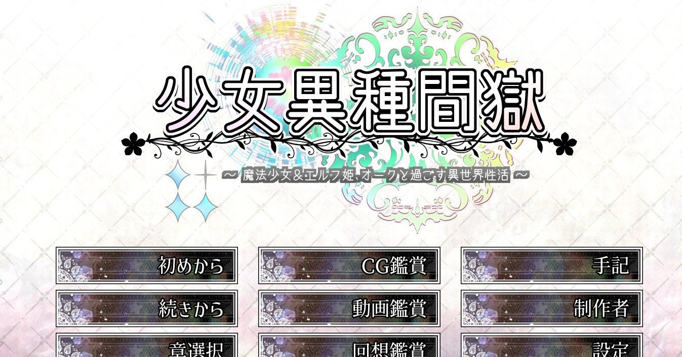 少女异种囚笼 ～魔法少女&精灵公主，与兽人共度的异世界生活～挂载AI汉化版+存档[新汉化]