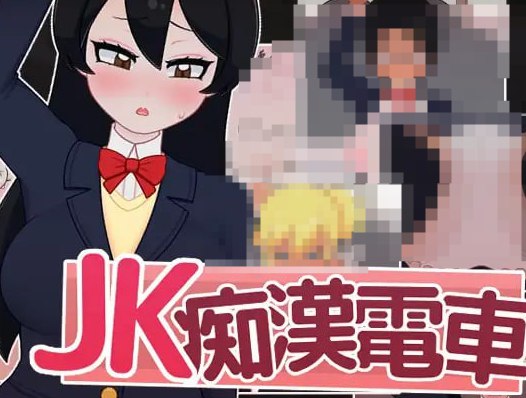 JK痴漢電車 DL日文原版