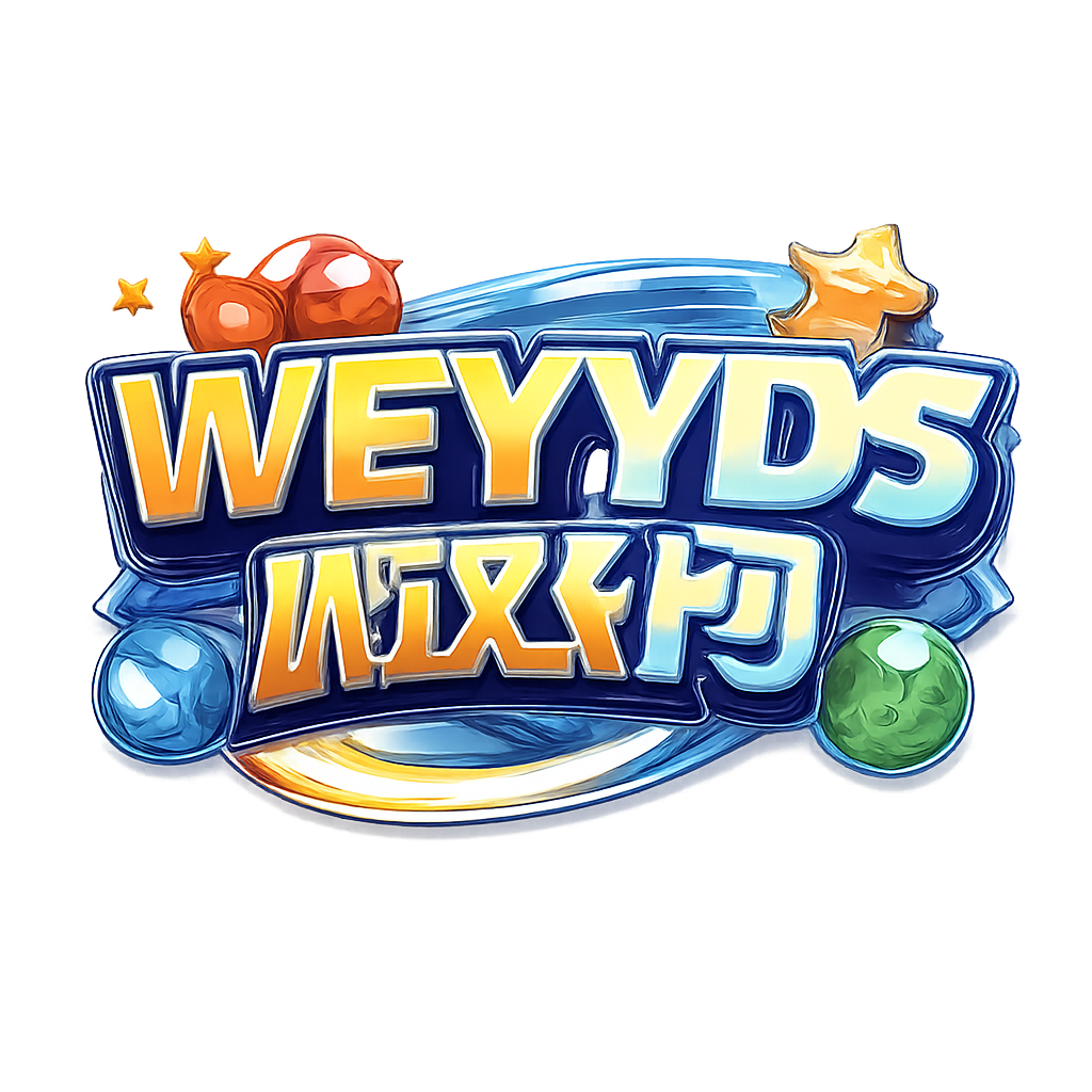 WEYYDS游戏网
