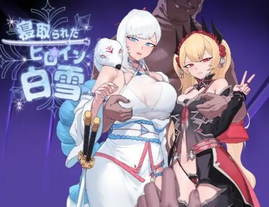 寝取られたヒロイン白雪 ▫️ v1.0 AI汉化