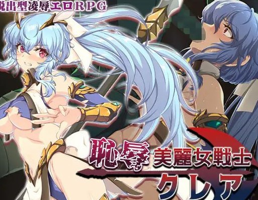 恥辱美麗女戦士クレア AI汉化