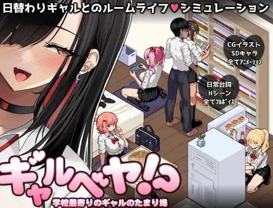 ギャルベヤ！?～学校最寄りのギャルのたまり場～ AI汉化