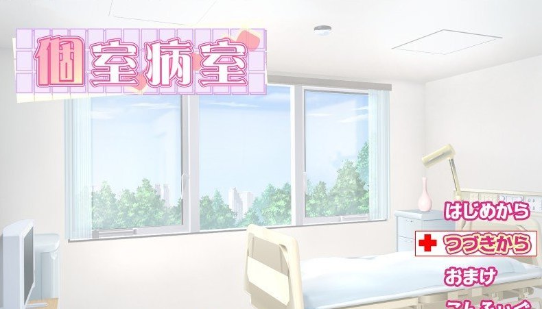 个室病房 個室病室 AI汉化版+全CG回想★全CV