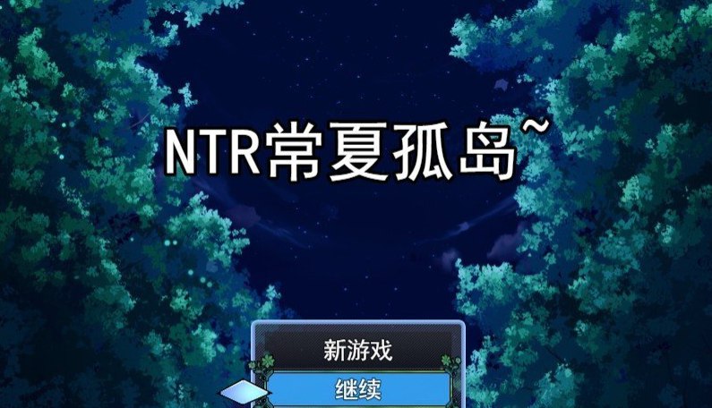 NTR常夏的孤岛 挂载AI汉化版