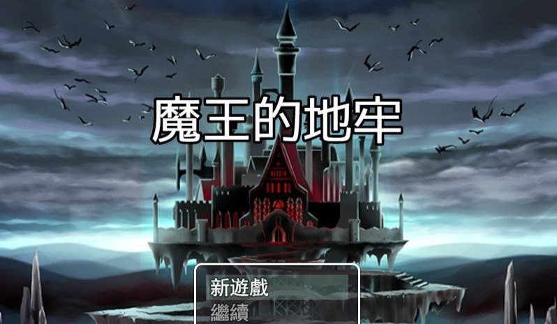 魔王的地牢 官方中文无修版