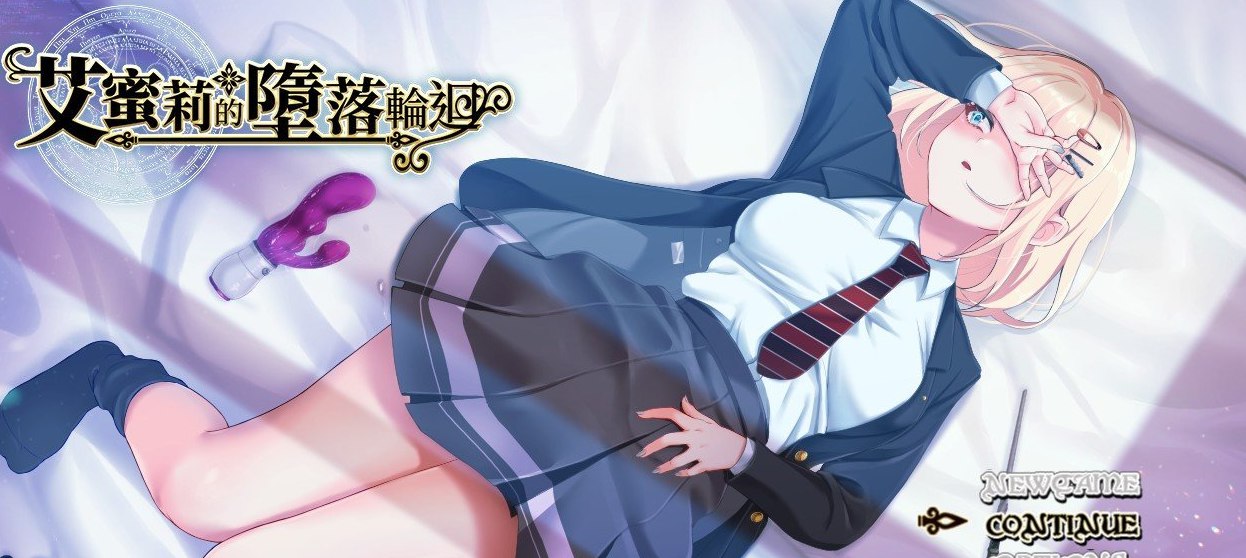艾蜜莉的堕落轮回～魔法学院与永无止尽的一周～V1.24 官方中文步兵版+存档[新作/CV]
