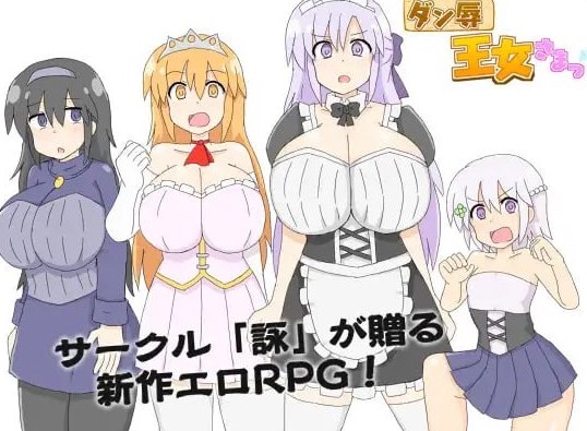 ダン辱_王女さまっ！_DX版 AI汉化