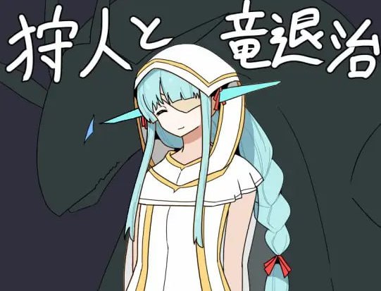 狩人と竜退治 AI汉化