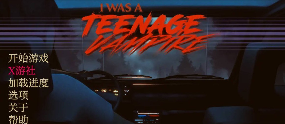 我曾是少女吸血鬼重建版 I Was a Teenage Vampire Rebuild 0.7.2版 PC+安卓