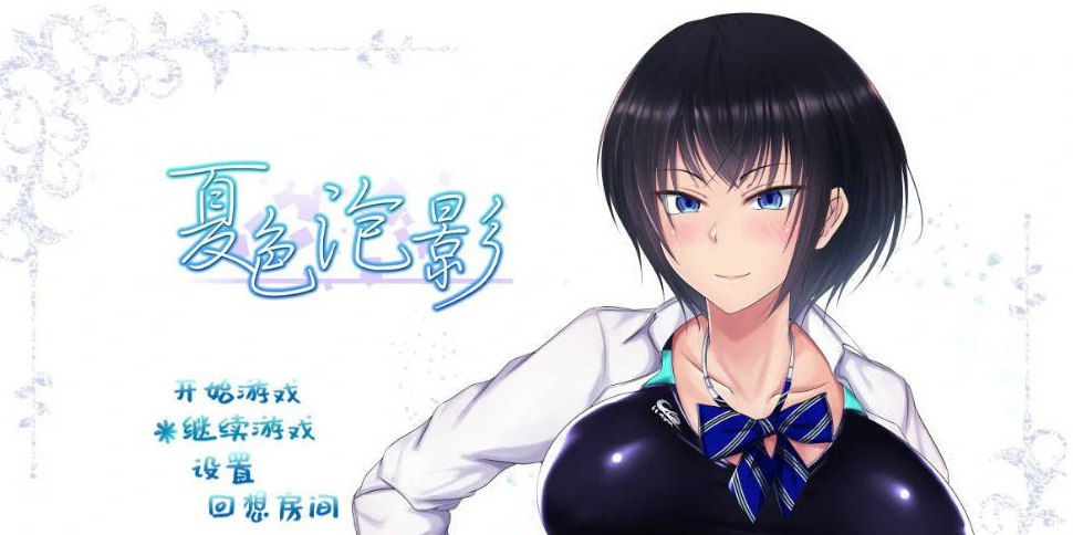 夏色泡影 V1.02 STEAM官方中文步兵版
