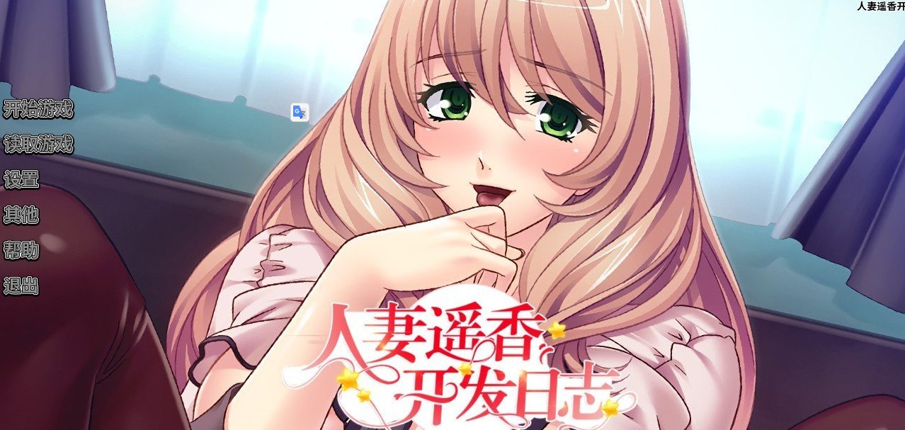 人妻遥香开发日志Hentai Homewrecker [决赛] PC+安卓汉化版