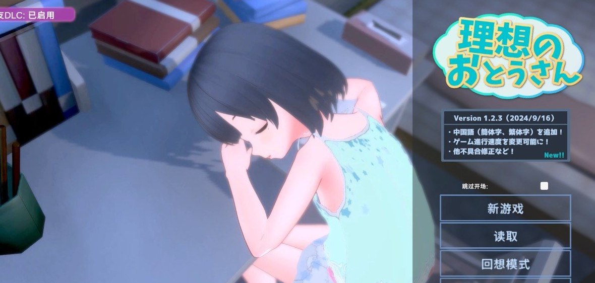 理想中的爸爸 ～与爱女的同居生活～v1.2.3+理想中的爸爸 朋友 DLC v 1.0.1 官方中文版[新官中/更新]
