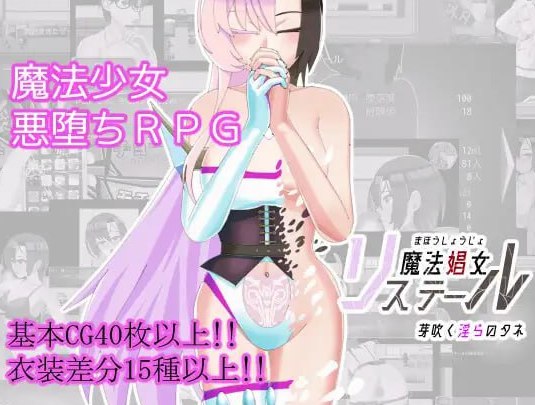 魔法娼女リステール ～芽吹く淫らのタネ～ ▫️版本：v1.0.1 AI汉化