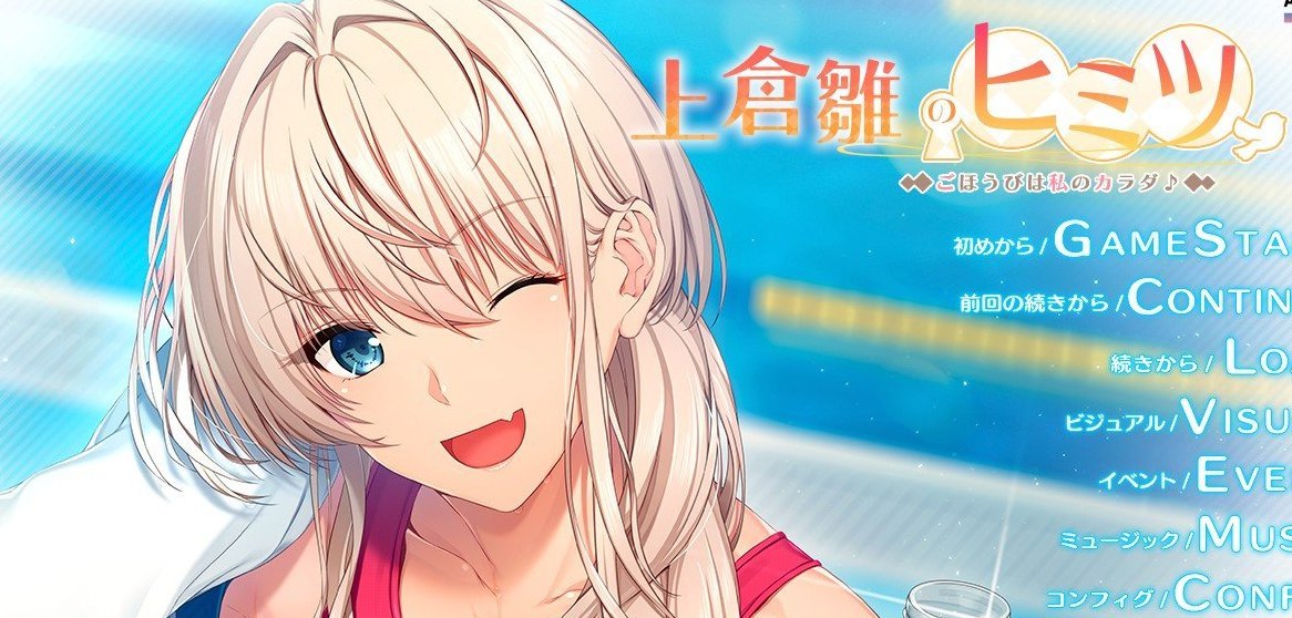 上仓雏的秘密 ～奖励就是我的身体♪～AI汉化版+全CG存档