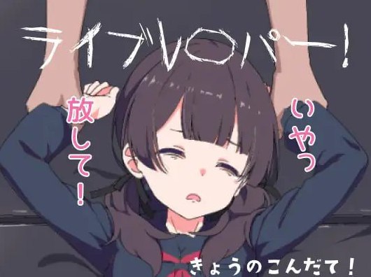 现场直播！ ライブレ〇パー！ 生肉