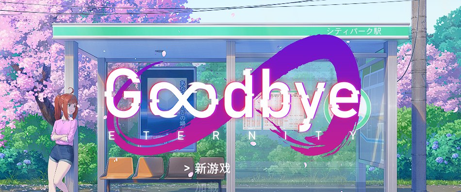 永恒不再：Goodbye Eternity V0.11.0 汉化中文版[PC+安卓][更新]