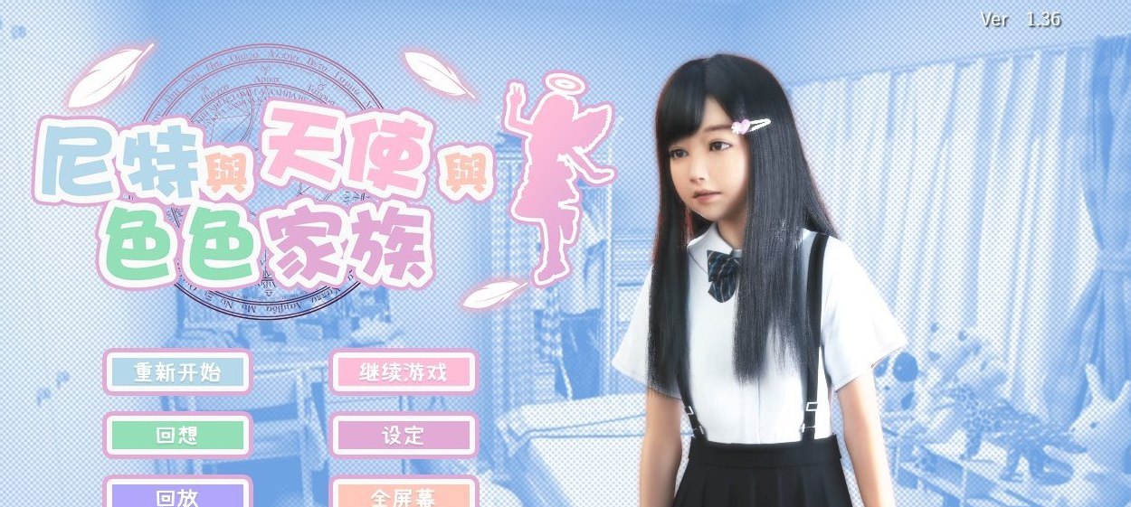 尼特与天使与色色家族V1.36 官方中文步兵版