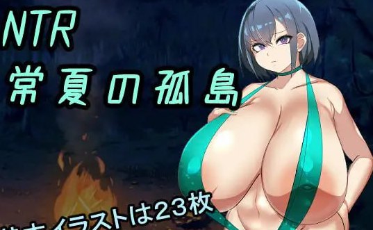 NTR 常夏孤岛～最喜欢的青梅竹马瞬间被比我强壮的男人抢走 AI汉化