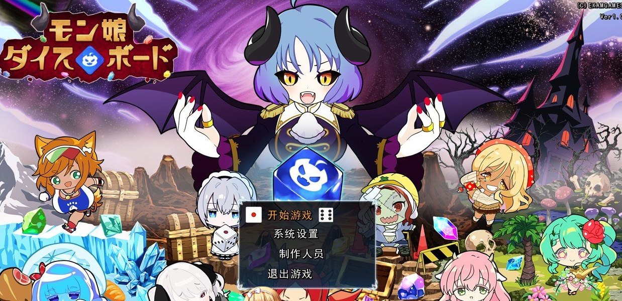 魔物娘骰子棋盘[魔物娘后宫×模拟]挂载AI汉化版+存档[新汉化]