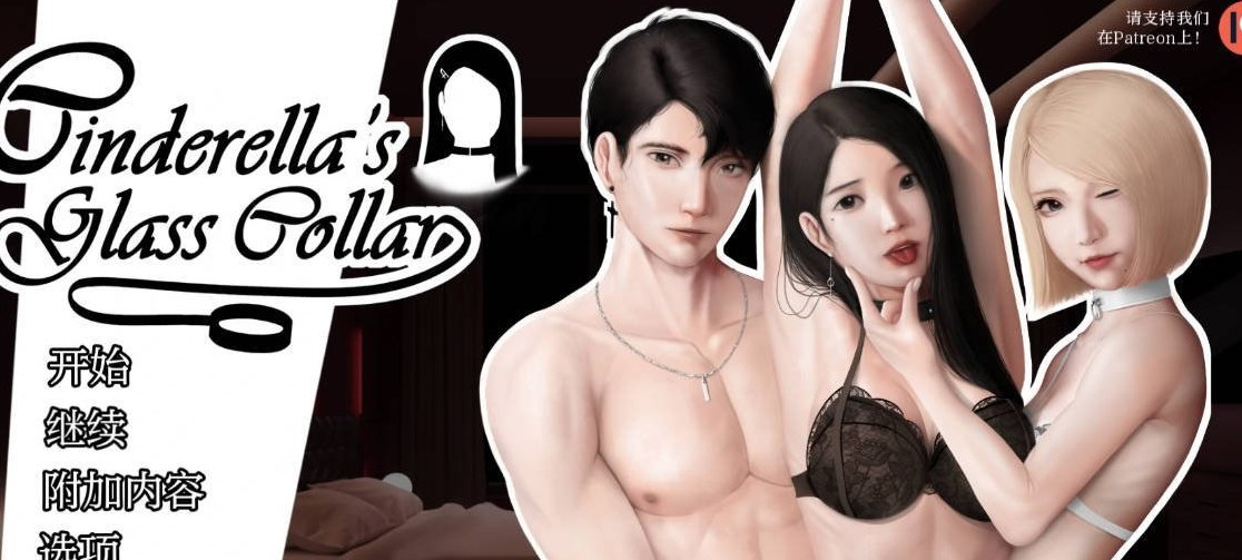 灰姑娘的玻璃项圈 Cinderella’s Glass Collar 0.6.0 AI汉化版 PC+安卓