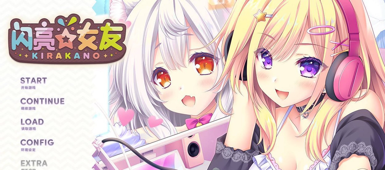 闪亮☆女友-Steam官中版
