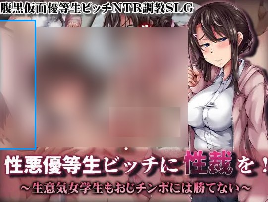 性悪優等生ビッチに性裁を！ ～生意気女学生もおじチンポには勝てない～ AI汉化