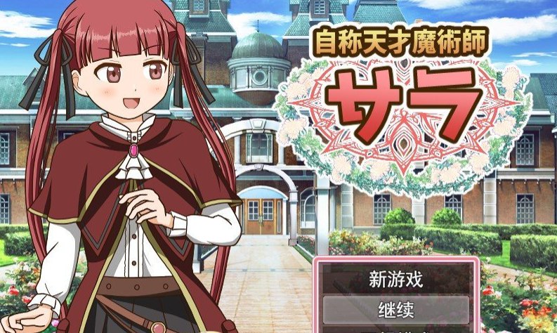 自称天才魔术师莎拉 挂载AI汉化版