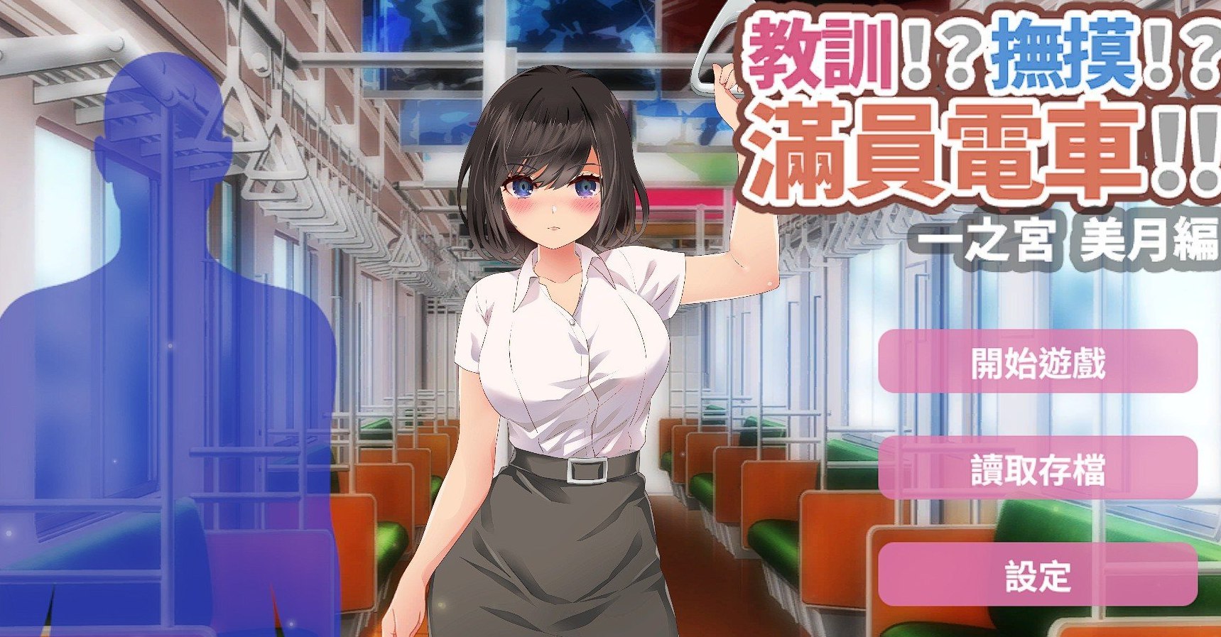 教训！？抚摸！？满员电车！！一之宫 美月编 官方中文版 PC+安卓